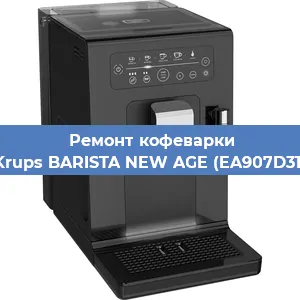 Замена счетчика воды (счетчика чашек, порций) на кофемашине Krups BARISTA NEW AGE (EA907D31) в Красноярске